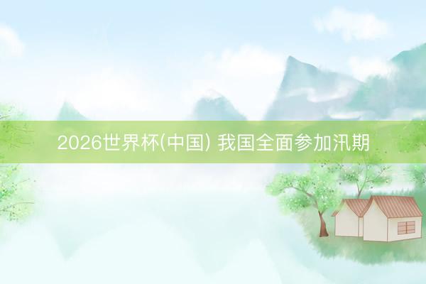 2026世界杯(中国) 我国全面参加汛期